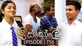 Iskole ඉස්කෝලේ  Episode 756  31st January 2024 [upl. by Ytte]