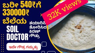 NPK ಜೀವಾಣು ಗೊಬ್ಬರ ಅದೂ 540₹ ಕ್ಕೆ 33 ಲಕ್ಷ ಬೆಲೆಯದ್ದು ತಯಾರಿಸಿದ್ದು ನಮ್ಮ ಗೌಡ್ರು [upl. by Oicanata]