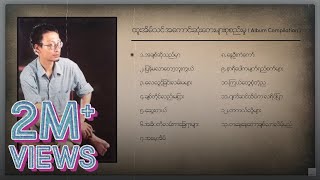 ထူးအိမ်သင်  အကောင်းဆုံးတေးများ Album Compilation [upl. by Neils357]