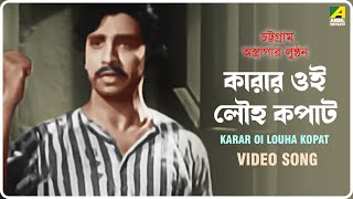 Karar Oi Louha Kopat  Chattogram Astragar Lunthan  Bengali Movie Song  Girin Chakraborty [upl. by Ottinger]