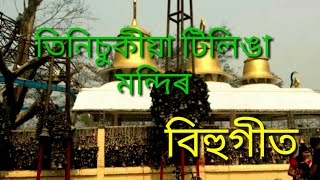 Tinisukiyar Tilinga Mandir Song  Zubeen Garg [upl. by Falo]