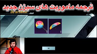 ترجمه میشن های فصل 20ترجمه ماموریت های سیزن جدید [upl. by Anivid]