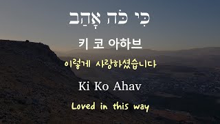 히브리어찬양 키코 아하브│Hebrew Worship│Ki Ko Ahav [upl. by Aneek]