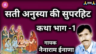 Nenaram inana  सती अनुस्या की कथा भाग 1 Sati Anusya Ki Katha Bhag 1  नैनाराम ईनाणा [upl. by Lauer315]