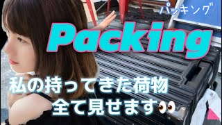 【当日パッキング】私がオーストラリア🇦🇺で1年間過ごすために持ってきた荷物を紹介します✨ [upl. by Adaynek120]