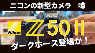 「Nikon Z50 Ⅱ」ニコンの新型APSCカメラが年内登場の噂があるので調査しました、もしかするとダークホース登場かも！ [upl. by Svirad942]