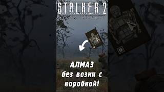 Экзоскелет АЛМАЗ без возни с ящиками  STALKER 2 [upl. by Aaronson]