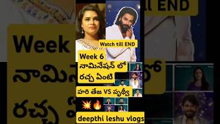 😡 247 Live Hariteja Prithvi Week 6 Intense Nomination Drama Day 36 Bigg Boss Telugu 8 shorts [upl. by Roseanna]