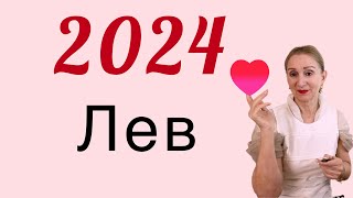 🔴 ЛЕВ 2024 🔴 [upl. by Lirrehs]