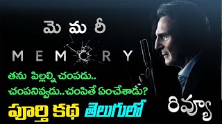 Memory Movie Review Telugu  Liam Neeson  Monica Bellucci  Guy Pearce  Martin Campbell [upl. by Belldas]