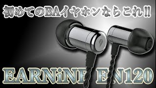 初めてのBAイヤホンならこれだ！ EARNiNE EN120 [upl. by Aneen]