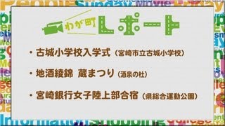 宮崎の町情報をお届け！！ 「古城小学校入学式、地酒綾錦 蔵まつり、宮崎銀行女子陸上部合宿」 [upl. by North832]