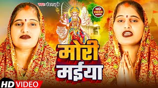 Video  मोरी मईया  Vandana Dubey  Mori Maiya  Devi Geet 2024 [upl. by Nellaf]