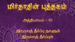 The Book of Mirdad in Tamil Chapter 10 [upl. by Procter]