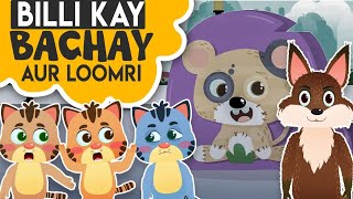 Billi Kay Bachay Cartoon Poem  Kids Nursery Rhymes  Animated 3D Cartoon for Children [upl. by Analah739]