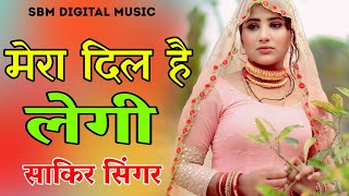 मेरा दिल है लेगी  New Mewati Song 2024  Aslam Singer Mewati Song  mewati newmewatisong [upl. by Pierre]