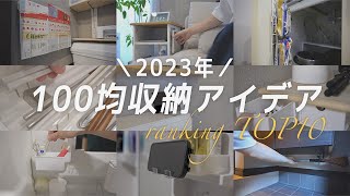 今年、これはやってよかったぁ〜思う収納術を10個ランキング形式で発表します【賃貸暮らしが快適になった100均収納術】 [upl. by Rosario]