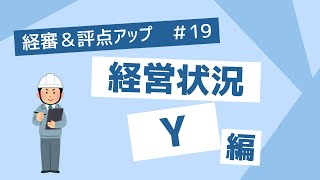 19【経営事項審査】 Y 経営状況 [upl. by Elhsa]