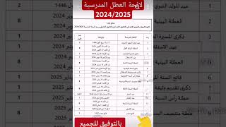 لائحة العطل المدرسية 20242025 [upl. by Laefar]