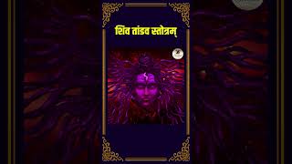 🔥Most Powerful Shiva Mantra🔥Tandav Stotram🔱Shiv tandav  Bholenath shiv tandav stotram shorts [upl. by Darelle]