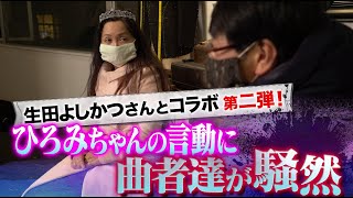 【仲田洋美×生田よしかつ】女王・ひろみは臆さない 誰が相手でも正しく伝える [upl. by Lenej]