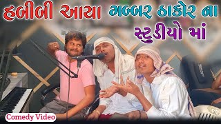 હબીબી આયા ગબ્બર ઠાકોર સ્ટુડિયો મા 🤣 l Comedy video l Gabbar Thakor 2022 [upl. by Anile681]