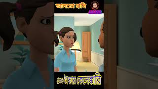 ৫০০ টাকার কেলেঙ্কারি।আলতো হাসি funny funnytoons animatedcomedy comedycartoon hasirvideo comedy [upl. by Norraa191]