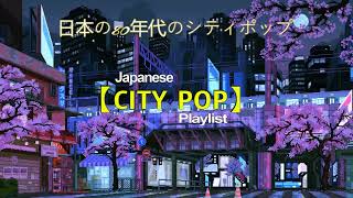 CityPop】シティポップセレクション『風と雨の街』80年代シティポップ 80s City Pops  Japanese 80s City Pop [upl. by Valle365]