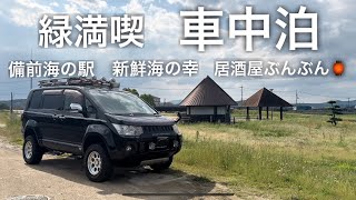 【デリカD5車中泊】備前海の駅→新鮮海の幸→居酒屋ぶんぶん🏮→緑満喫車中泊 [upl. by Galateah]