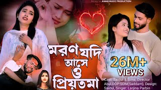 Moron Jodi Ase o Priyotoma। মরণ যদি আসে ও প্রিয়তমা । Larjina Parbin  Miraj Khan  tiktok tranding [upl. by Kanter864]