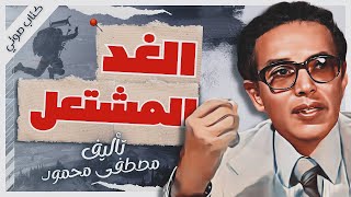 كتاب الغد المشتعل  دمصطفى محمود  كتب صوتية روايات مسموعة  بصوت إسلام عادل [upl. by Nosnirb]