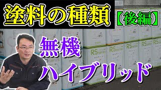 【外壁の塗料の種類】「無機ハイブリッド」について【外壁塗装  リフォーム】 [upl. by Okramed]