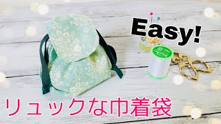 作りやすくてかわいいは大事 巾着タイプのミニリュック作り方（裏地なし） How to sew a drawstring bag ※メルちゃん用にする際はひもの長さを少し長めが背負いやすいです [upl. by Nanda43]