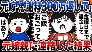 元嫁「慰謝料300万返して！！」とジュリメ…速攻で元嫁両親に連絡した結果w【2ch修羅場スレ】 [upl. by Nortna]