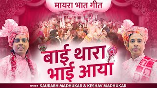 बाई थारा भाई आया  New Mayra Song  Marwadi Wedding Bhaat Maayra Geet  Saurabh amp Keshav Madhukar [upl. by Alva314]