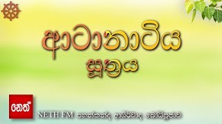 Aatanatiya suthraya  ආටානාටිය සූත්‍රය [upl. by Aneeuq746]