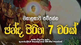 චන්ද පිරිත 7 වරක්  Chanda Piritha 7 Warak  Chanda Piritha  Seth Pirith  Dahami Desawana [upl. by Ahsaten210]