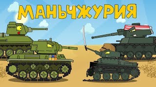 Маньчжурия  Мультики про танки [upl. by Xuerd575]