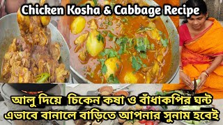 Chicken kosha Recipe  আলু দিয়ে চিকেন কষা ও বাঁধাকপির ঘন্ট এভাবে বানালে বাড়িতে আপনার সুনাম হবেই। [upl. by Annahc990]