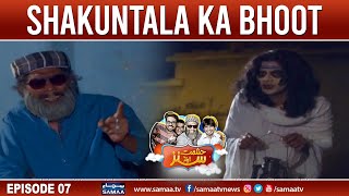 Shakuntala  Hashmat amp Sons  SAMAA TV  7th October 2022 [upl. by Kendrah]