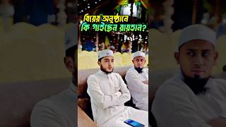 💞বিয়ের অনুষ্ঠানে গজল গাইলেন আবু রায়হান qariaburayhan gojol গজলআবুরায়হানেরগজলক্বারিআবুরায়হান [upl. by Haidej]