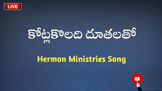 కోట్లకొలది దూతలతో Hermon Ministries Song [upl. by Seravart]