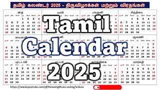 Tamil Calendar 2025  தமிழ் கலண்டர் 2025  திருவிழாக்கள் மற்றும் விரதங்கள் calendar2025 [upl. by Rissa]