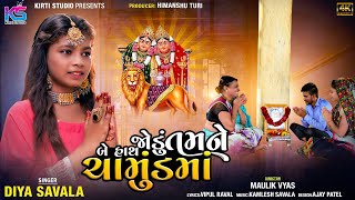 Jodu Tamne Be Hath Chamundma  Diya Savala  Chamund ma Song 2022  Hd Video  kirtistudioBhakti​ [upl. by Enrico]