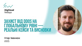 Захист від DDoS на глобальному рівні — реальні кейси та висновки  Ігор Іванюк Fwdays Highload [upl. by Alaecim869]