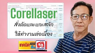 Corellaser สั่งแกะและตัด คำสั่งครั้งเดียว [upl. by Aztiray373]