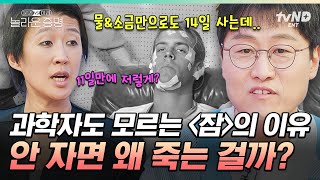 놀라운증명 잠이 중요하다는데 대체 왜 자야 할까🤷 264시간 동안 깨어있던 사람에게 일어난 끔찍한 일ㄷㄷ [upl. by Mosora662]