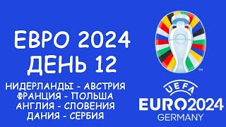 Евро 2024 День 12 Обзор матчей Таблица группы С и D  Cетка плей офф Расписание 13 игрового дня [upl. by Acimaj]