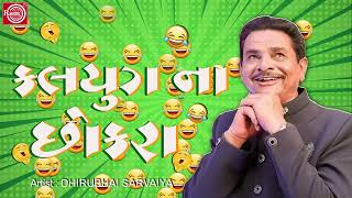 Dhirubhai Sarvaiya  Kalyug na Chokro  Superhit Gujarati Comedy 2024  Dhirubhai Sarvaiya Jokes [upl. by Anav356]