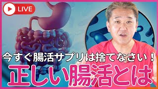 あなたの腸活は間違っている！ 今すぐ腸活サプリは捨てなさい。 腸活とは、善玉菌を補充することじゃない、腸活とはあなたのお母さんの出身地を 知ることだ！ [upl. by Ernestus]